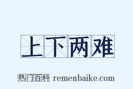 上下两难是什么意思的图片